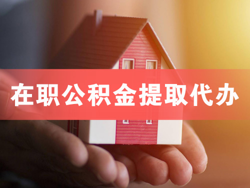 涟源在职公积金提取代办
