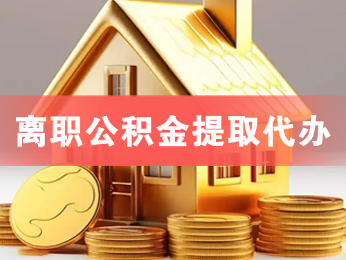 涟源离职公积金提取代办
