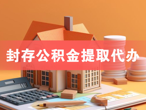 涟源封存公积金提取代办