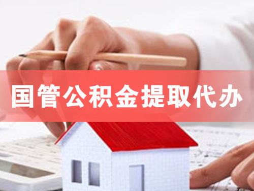 涟源国管公积金提取代办